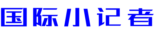 国际小记者